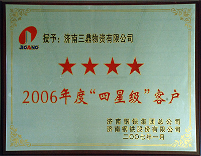2006“四星级”客户