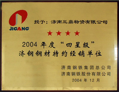 2004年度“四星级”经销单位
